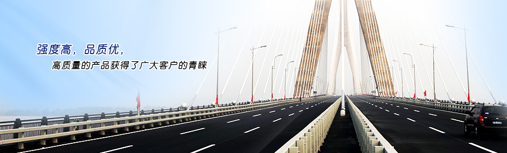 強(qiáng)度高，品質(zhì)優(yōu)，高質(zhì)量的產(chǎn)品獲得了廣大客戶(hù)的青睞