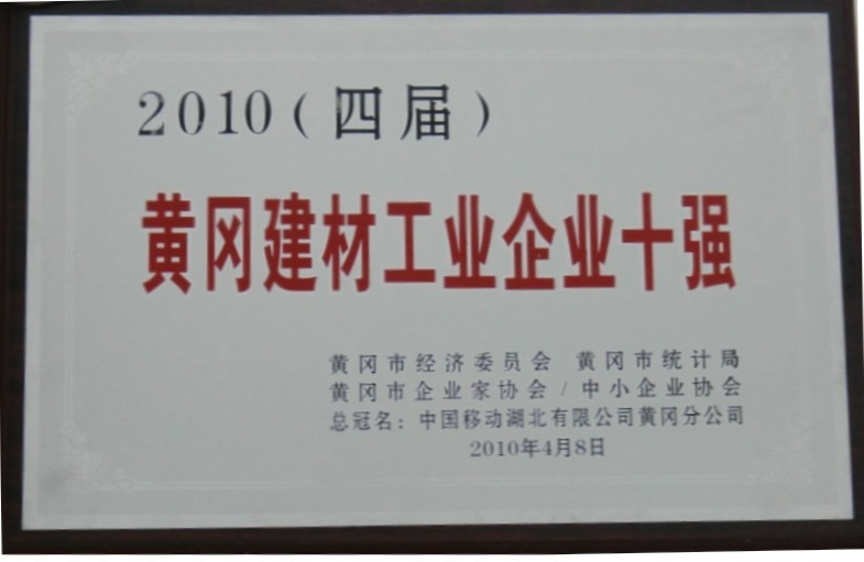2010年黃岡建材工業(yè)企業(yè)十強(黃岡亞東) 2010年黃岡建材工業(yè)企業(yè)十強(黃岡亞東)