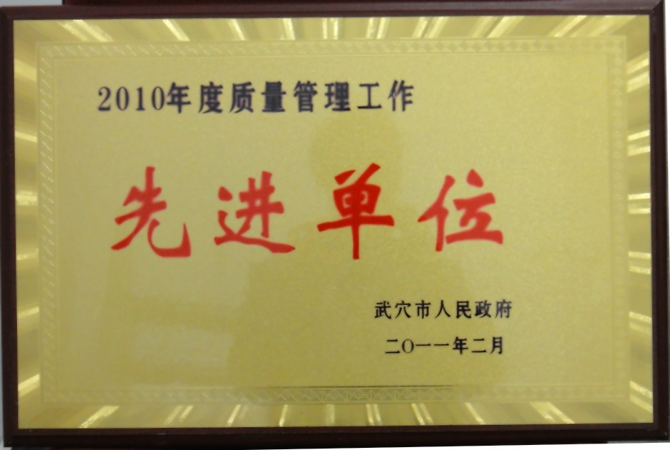 2009年度污染控制先進(jìn)單位(黃岡亞東) 2009年度污染控制先進(jìn)單位(黃岡亞東)