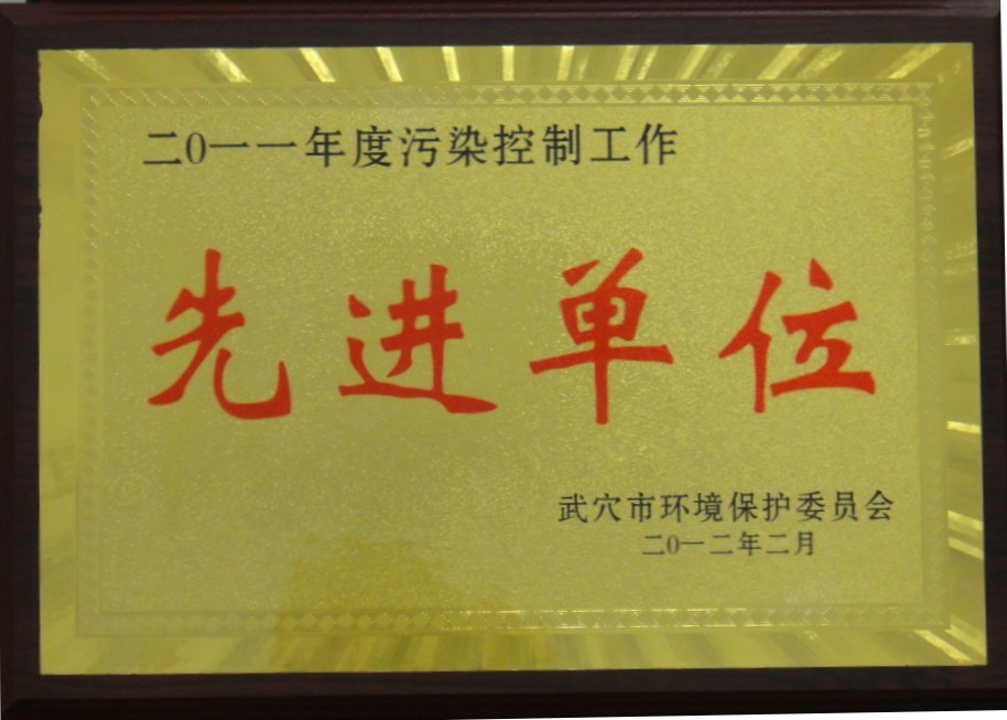 2011年度污染控制工作先進(jìn)單位（黃岡亞東）