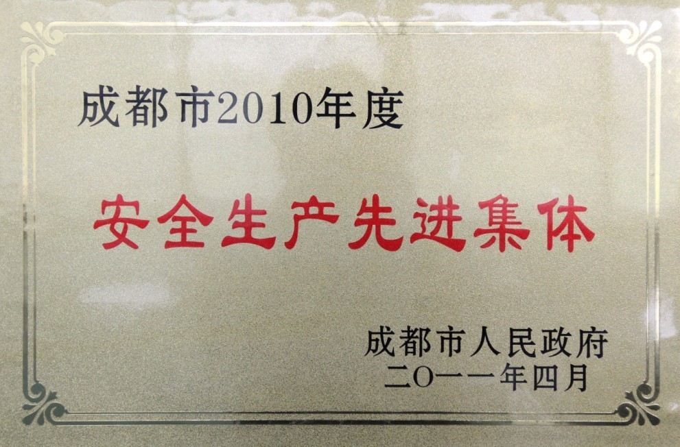2010年度安全生產(chǎn)先進(jìn)集體（四川亞東）