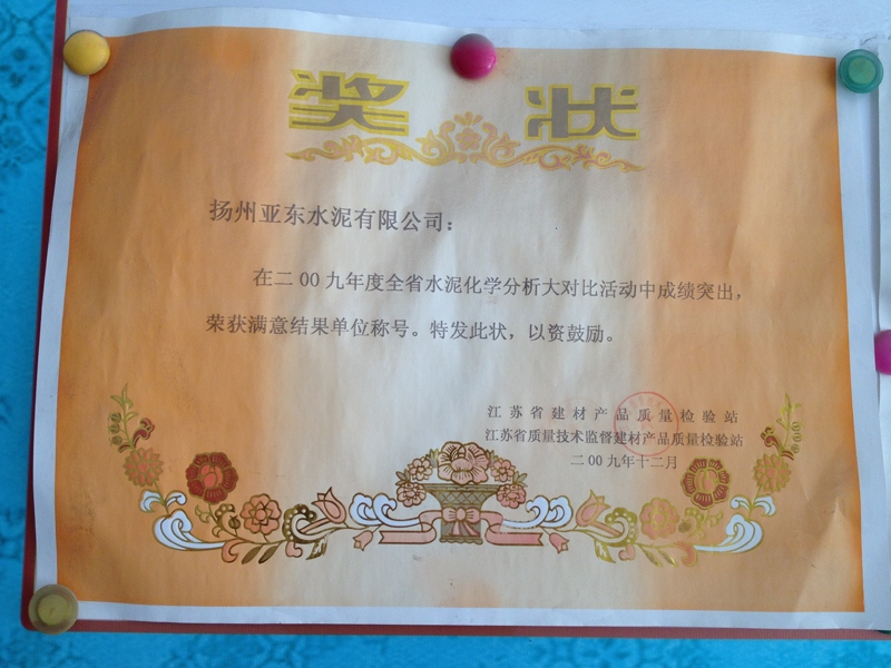 2009年度全省水泥化學(xué)分析大對比滿意結(jié)果單位（揚州亞東）