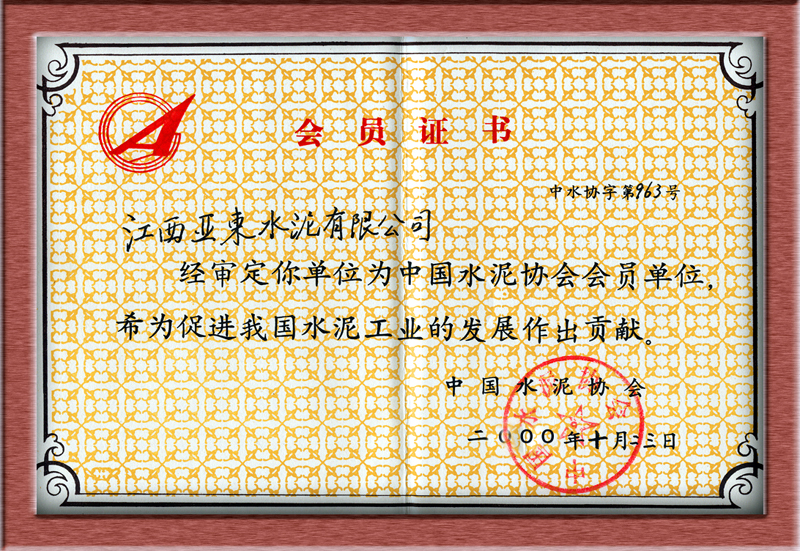 會員證書（江西亞東）