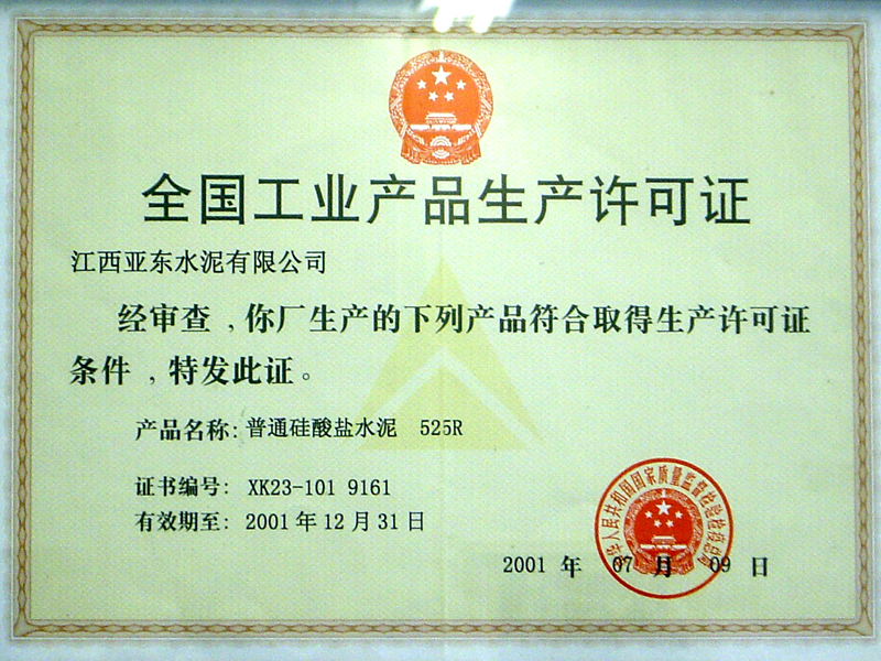 全國工業(yè)產(chǎn)品生產(chǎn)許可證（江西亞東）