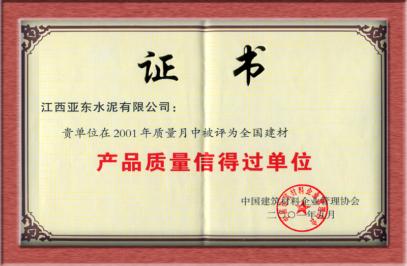 產(chǎn)品質(zhì)量信得過單位（江西亞東）