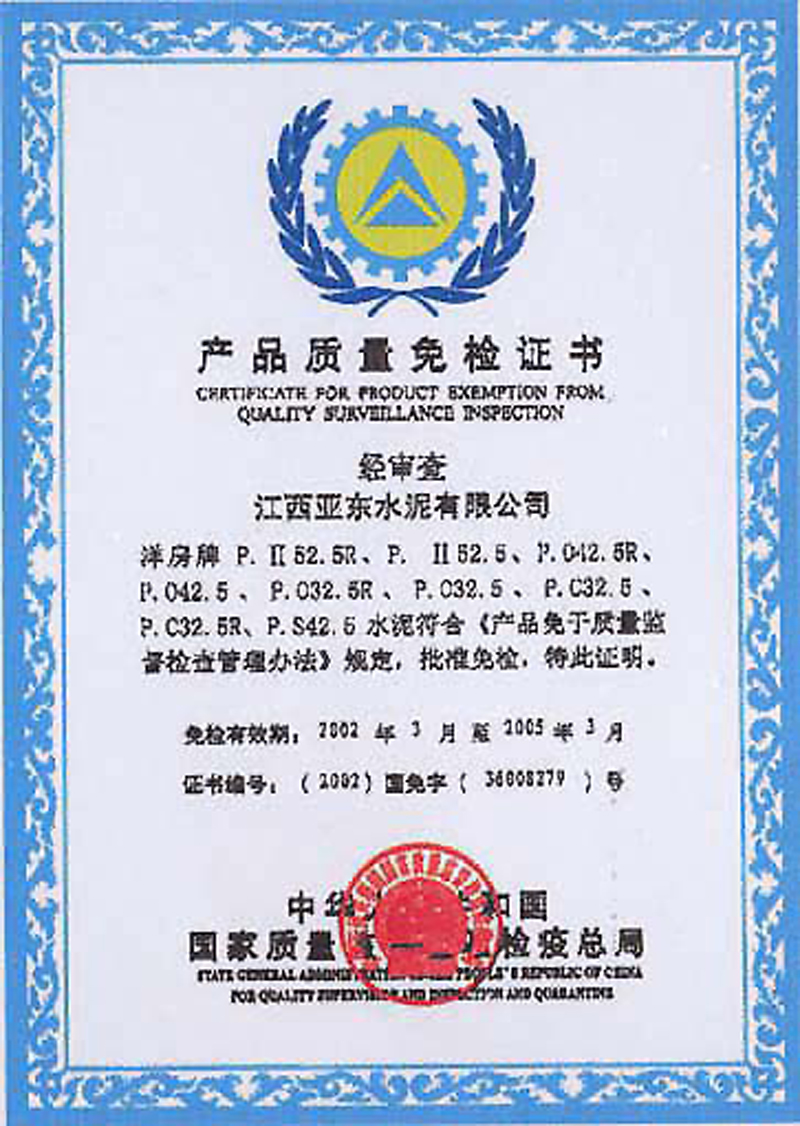 產(chǎn)品質(zhì)量免檢證書(江西亞東) 產(chǎn)品質(zhì)量免檢證書(江西亞東)