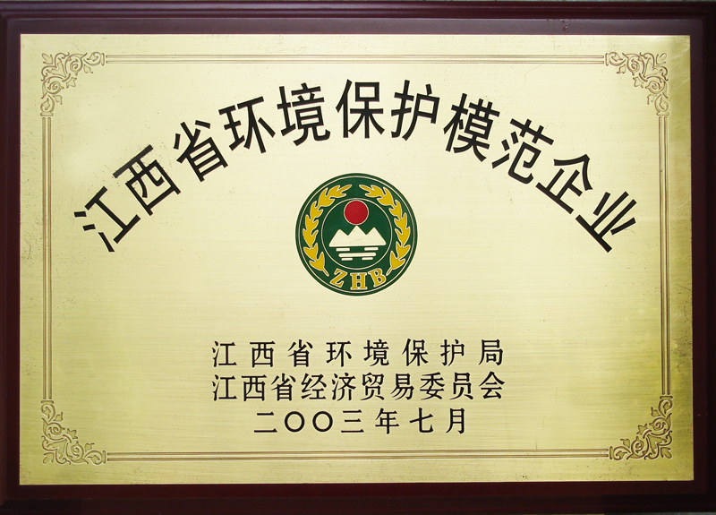 江西省環(huán)境保護(hù)模范企業(yè)(江西亞東) 江西省環(huán)境保護(hù)模范企業(yè)(江西亞東)