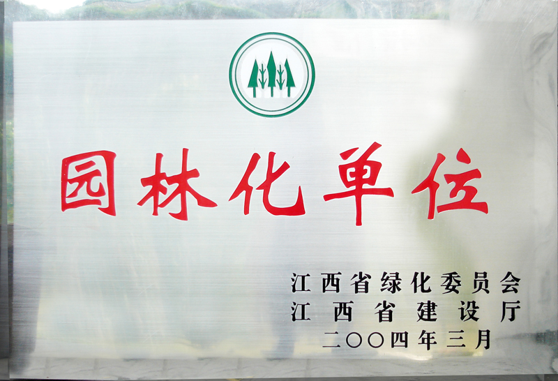 園林化單位（江西亞東）