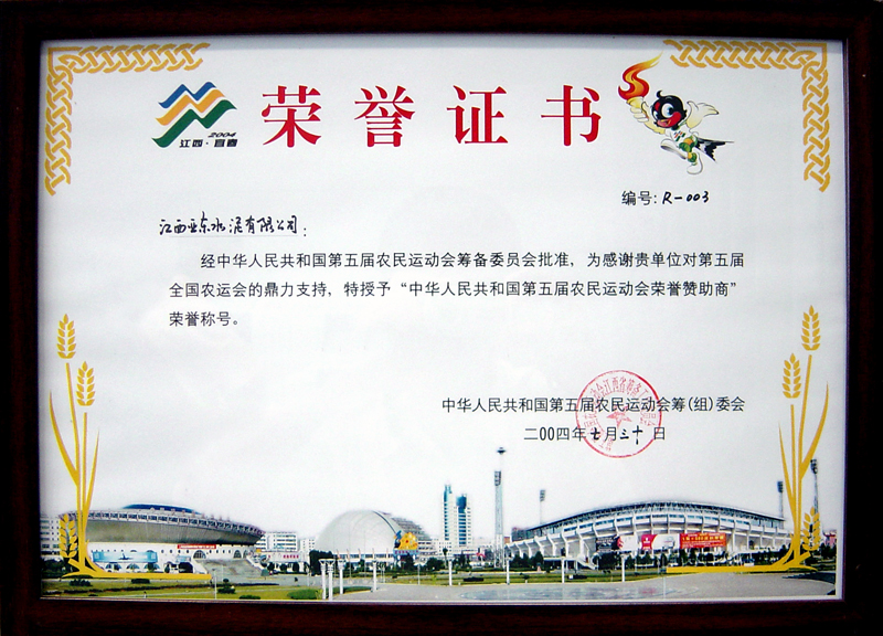 榮獲第五屆農(nóng)民運(yùn)動(dòng)會(huì)贊助商（江西亞東）