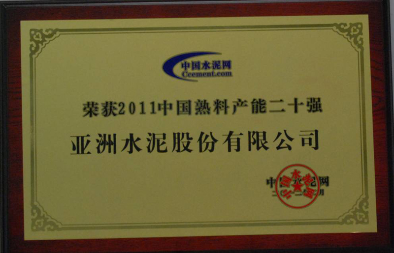 榮獲2011中國熟料產(chǎn)能二十強（中控總部）