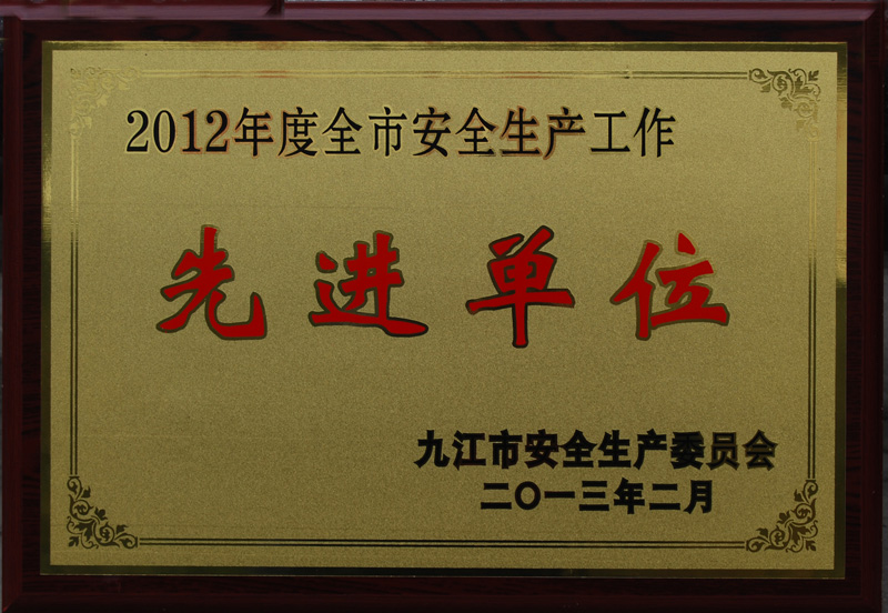 安全生產(chǎn)先進(jìn)單位（江西亞東）