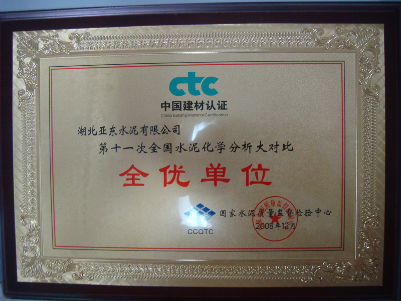 水泥化學(xué)分析大對比全優(yōu)獎（湖北亞東）