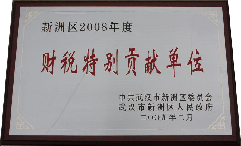 財稅特別貢獻(xiàn)單位(湖北亞東) 財稅特別貢獻(xiàn)單位(湖北亞東)