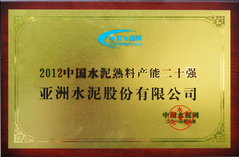 2012年度全國熟料產(chǎn)能20強(qiáng)