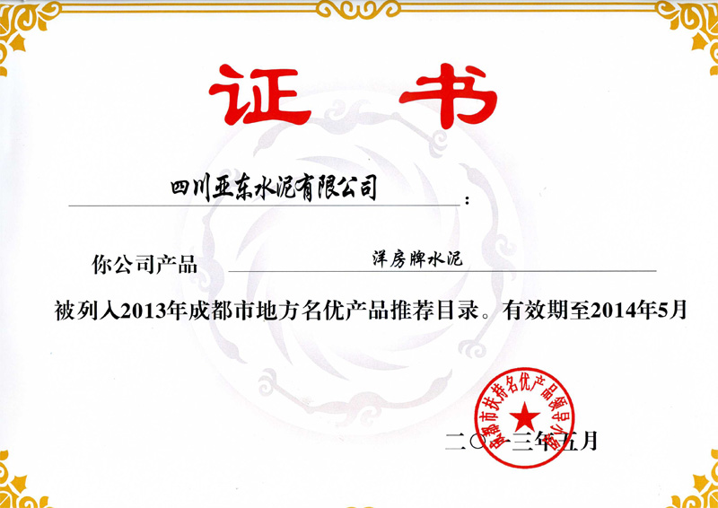 地方名優(yōu)產(chǎn)品（四川亞東）