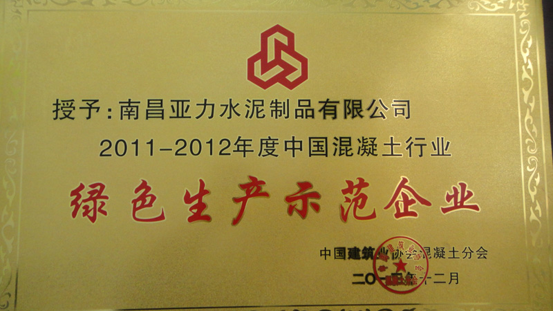 混凝土行業(yè)綠色生產(chǎn)示范企業(yè)（南昌亞力）