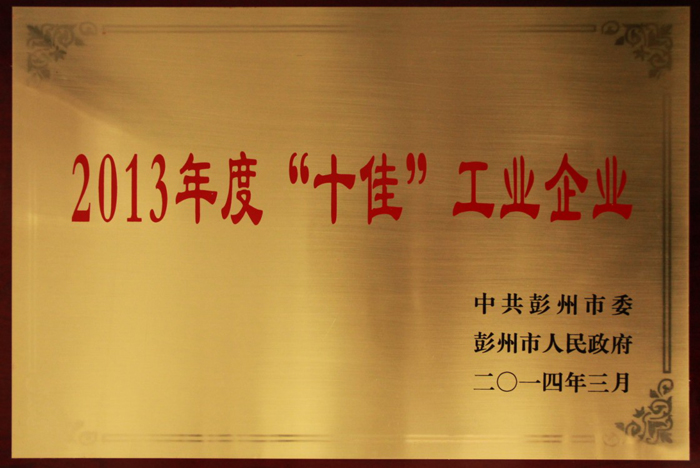 “十佳”工業(yè)企業(yè)