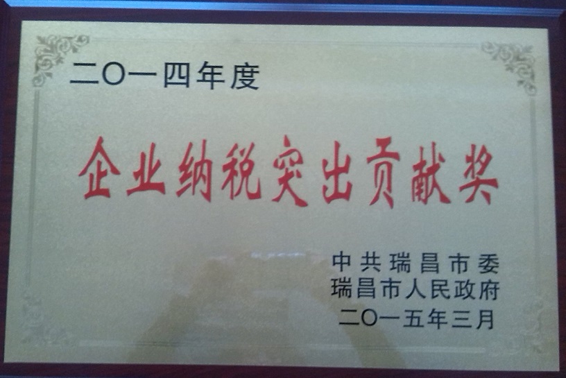 企業(yè)納稅突出貢獻獎（江西亞東）