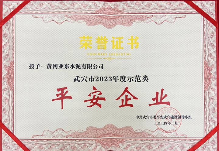 2024年2月黃岡亞東榮獲中共武穴市委平安武穴建設(shè)領(lǐng)導(dǎo)小組所頒發(fā)的“武穴市2023年度示范類平安企業(yè)”獎牌與證書。