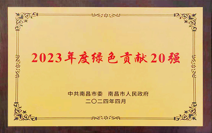 2024年5月8日，南昌亞東水泥有限公司榮獲南昌市2023年度“綠色貢獻20強”榮譽。