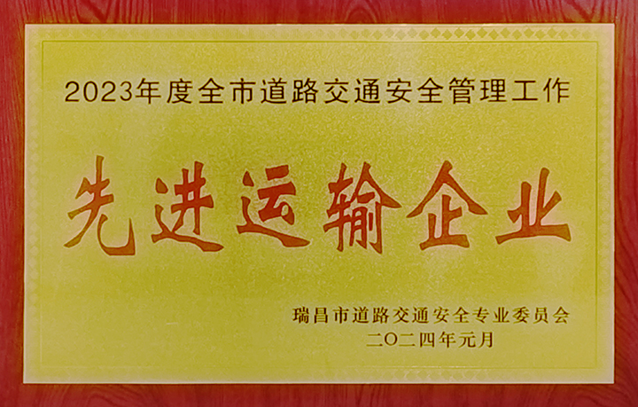 2024年1月26日，瑞昌市道路交通安全專業(yè)委員會舉辦“2024年春運工作部署會暨水上交通安全專業(yè)委員會第一次全體會議”，江西亞利榮獲“2023年度全市道路交通安全管理工作先進運輸企業(yè)”榮譽稱號。