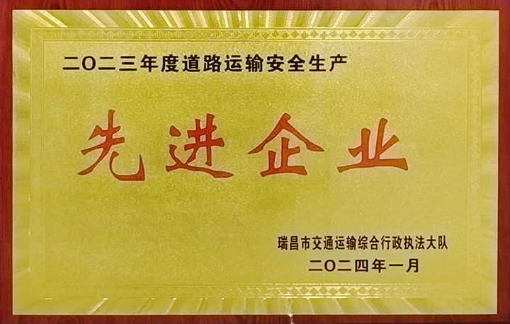 2024年1月27日，瑞昌交通運輸執(zhí)法大隊舉辦“2024年瑞昌市道專委會暨春運道路交通安全工作部署會”，江西亞利榮獲“2023年道路運輸安全生產(chǎn)先進企業(yè)”榮譽稱號。