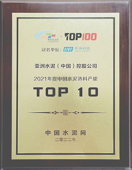 2022年7月11-12日，中國水泥網(wǎng)在杭州舉辦“2022年中國水泥產(chǎn)業(yè)峰會TOP100頒獎典禮”，公布亞洲水泥（中國）控股公司榮獲“2021年度中國水泥熟料產(chǎn)能TOP 10”排名。