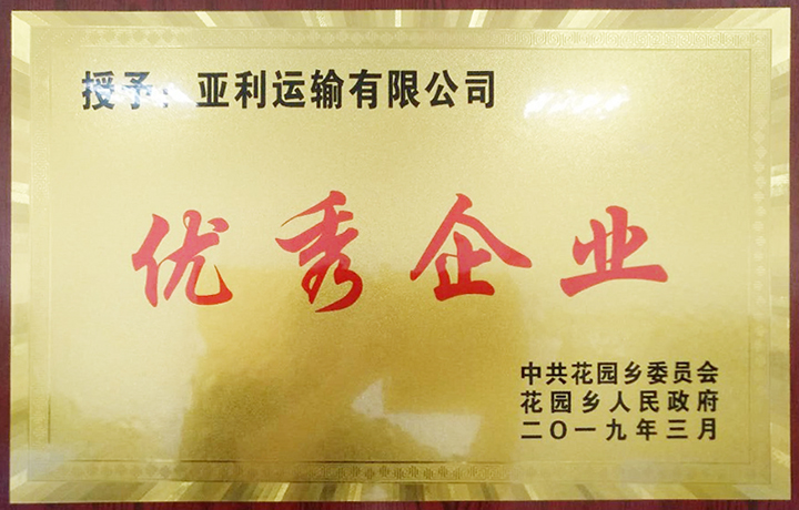 江西亞利獲頒“優(yōu)秀企業(yè)”獎牌