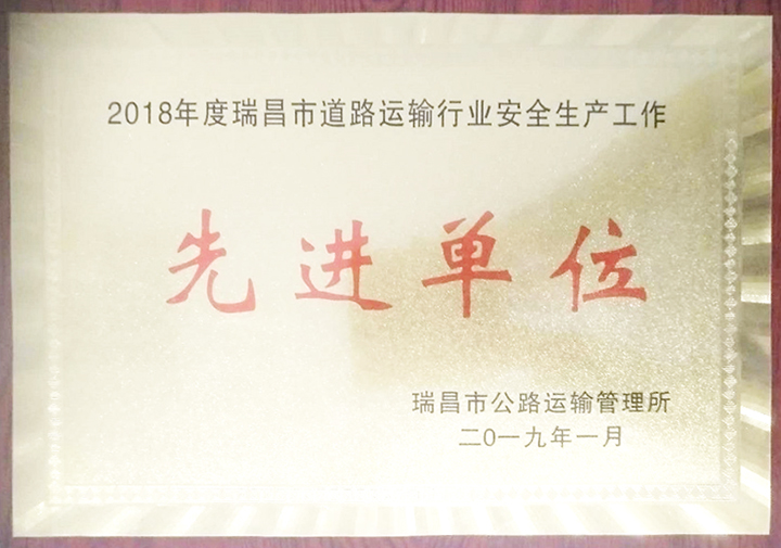 道路運(yùn)輸行業(yè)安全生產(chǎn)工作先進(jìn)單位（江西亞利）