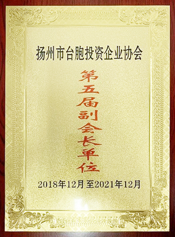 臺(tái)胞投資企業(yè)協(xié)會(huì)副會(huì)長(zhǎng)單位（揚(yáng)州亞?wèn)|）