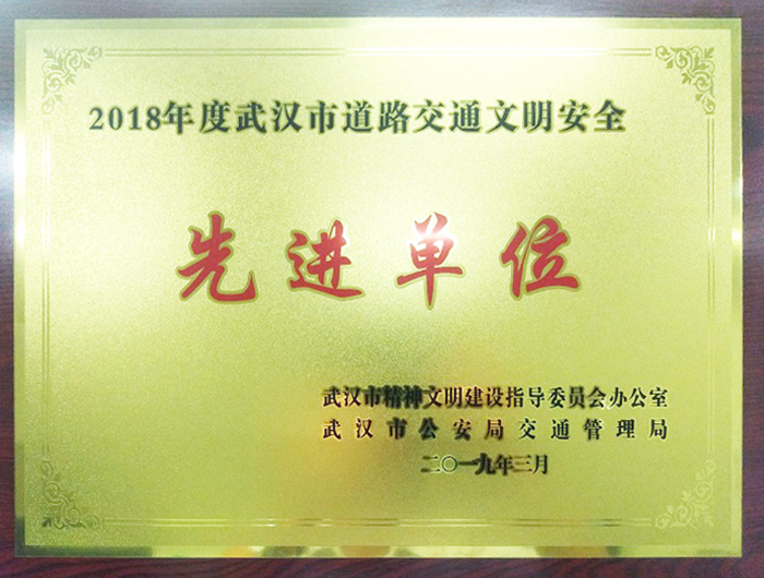 交通文明安全先進(jìn)單位（湖北亞?wèn)|）