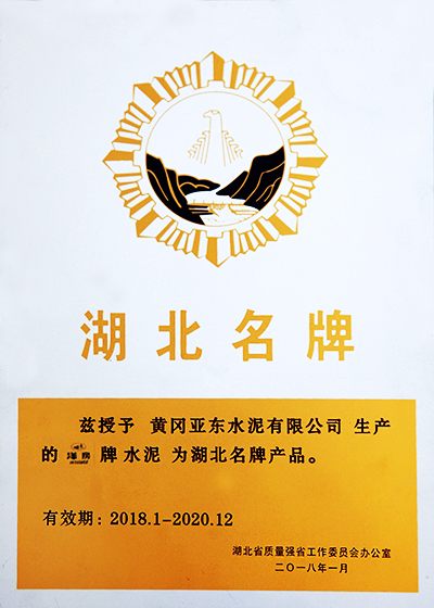 黃岡亞?wèn)|榮獲2018年度湖北名牌產(chǎn)品稱(chēng)號(hào)