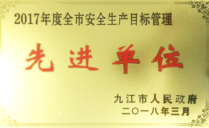 安全生產(chǎn)先進(jìn)單位