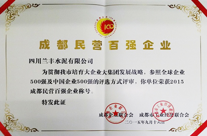 民營百強企業(yè)（四川蘭豐）