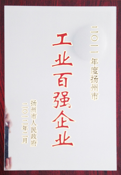 2011年度揚(yáng)州市工業(yè)百強(qiáng)企業(yè)（揚(yáng)州亞東）