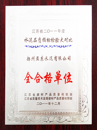 2011年度水泥化學(xué)分析大對比全合格單位（揚(yáng)州亞東）