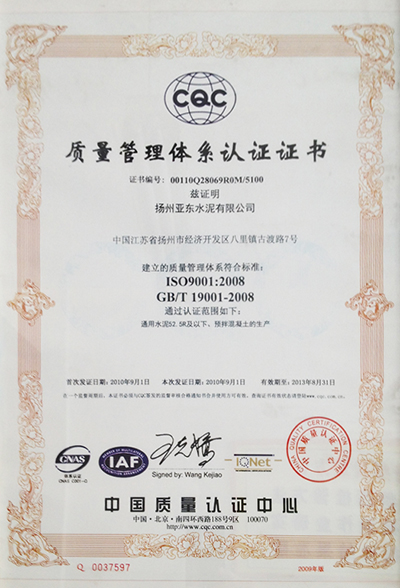 質(zhì)量管理體系認(rèn)證證書（揚(yáng)州亞東）