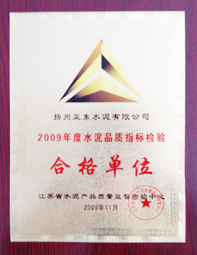 2009年度水泥品質(zhì)指標(biāo)檢驗合格單位（揚州亞東）