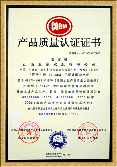 產(chǎn)品質(zhì)量認(rèn)證證書(江西亞東) 產(chǎn)品質(zhì)量認(rèn)證證書(江西亞東)