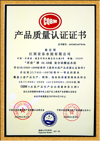 產(chǎn)品質(zhì)量認(rèn)證證書(江西亞東) 產(chǎn)品質(zhì)量認(rèn)證證書(江西亞東)