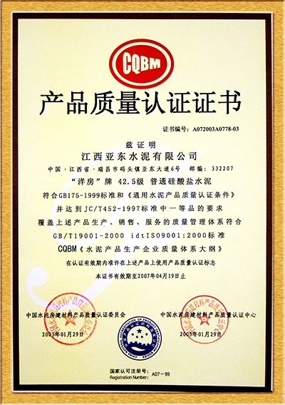 產(chǎn)品質(zhì)量認(rèn)證證書(江西亞東) 產(chǎn)品質(zhì)量認(rèn)證證書(江西亞東)
