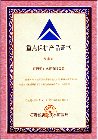 重點保護產(chǎn)品證書（江西亞東）