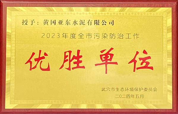 2024年5月，黃岡亞東榮獲武穴市生態(tài)環(huán)境保護委員會頒發(fā)2023年度全市污染防治工作“優(yōu)勝單位”獎牌。