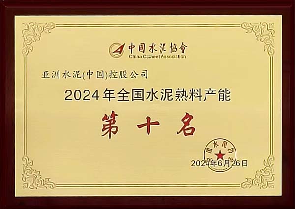 2024年6月25-26日，中國水泥協(xié)會在湖北省武漢市召開“2024 年水泥行業(yè)高質(zhì)量發(fā)展大會”，會上公布“2023 年全國水泥熟料產(chǎn)能前 50 強企業(yè)”排名，亞泥（中國）位列排名第十，并獲頒獎牌。