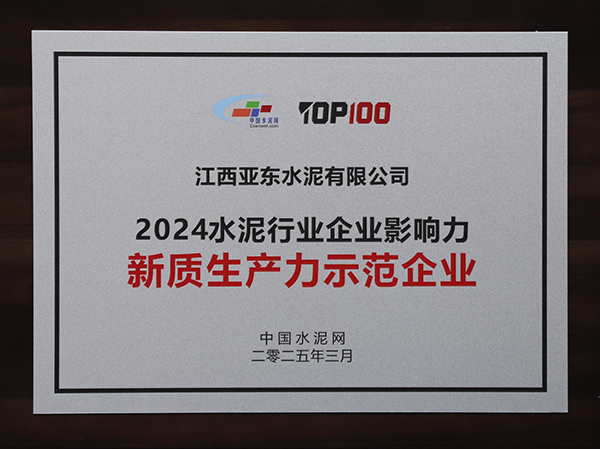 2025年3月13-14日，中國水泥網(wǎng)在浙江杭州舉辦“第十四屆中國水泥產(chǎn)業(yè)峰會暨 TOP100頒獎典禮”，亞泥（中國）獲頒“2024水泥行業(yè)企業(yè)影響力新質(zhì)生產(chǎn)力示范企業(yè)”獎牌。
