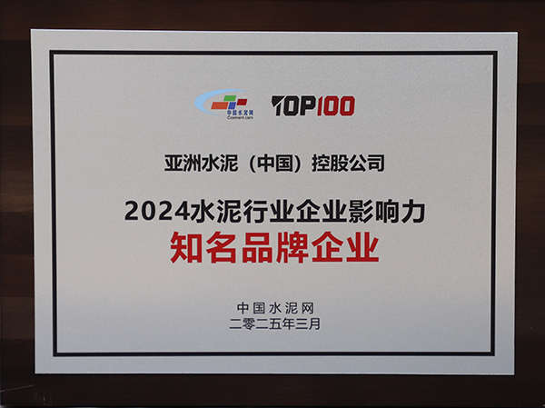 2025年3月13-14日，中國水泥網(wǎng)在浙江杭州舉辦“第十四屆中國水泥產(chǎn)業(yè)峰會暨 TOP100頒獎典禮”，亞泥（中國）獲頒“2024水泥行業(yè)企業(yè)影響力知名品牌企業(yè)”獎牌。