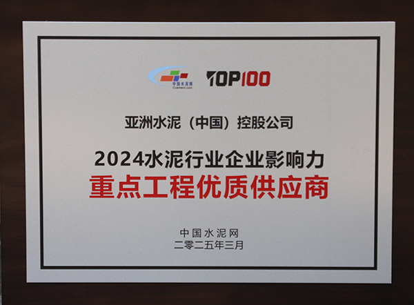 2025年3月13-14日，中國水泥網(wǎng)在浙江杭州舉辦“第十四屆中國水泥產(chǎn)業(yè)峰會暨 TOP100頒獎典禮”，亞泥（中國）獲頒“2024水泥行業(yè)企業(yè)影響力重點工程優(yōu)質(zhì)供應商”獎牌。