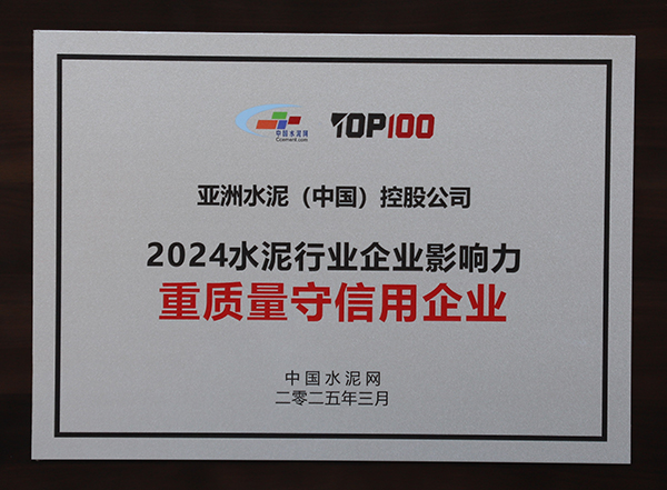 2025年3月13-14日，中國水泥網(wǎng)在浙江杭州舉辦“第十四屆中國水泥產(chǎn)業(yè)峰會暨 TOP100頒獎典禮”，亞泥（中國）獲頒“2024水泥行業(yè)企業(yè)影響力重質(zhì)量守信用企業(yè)”獎牌。