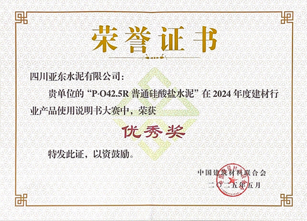 2025年10月15日，四川亞東水泥有限公司“P?O42.5R普通硅酸鹽水泥”在由“中國建筑材料聯(lián)合會”舉辦的2024年度建材行業(yè)產(chǎn)品使用說明書大賽中，榮獲“優(yōu)秀獎”，并獲頒獎牌。