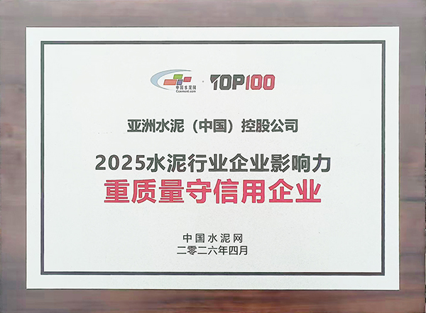 2026年4月9—10日，中國水泥網(wǎng)在杭州舉辦第十五屆中國水泥產(chǎn)業(yè)峰會暨TOP100 頒獎典禮，公布2025年度水泥行業(yè)企業(yè)影響力評選結(jié)果，亞泥（中國）獲“重質(zhì)量守信用企業(yè)”稱號及獎牌。